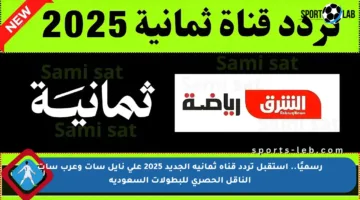 رسميًا.. استقبل تردد قناة ثمانية الجديد 2025 على نايل سات وعرب سات الناقل الحصري للبطولات السعودية